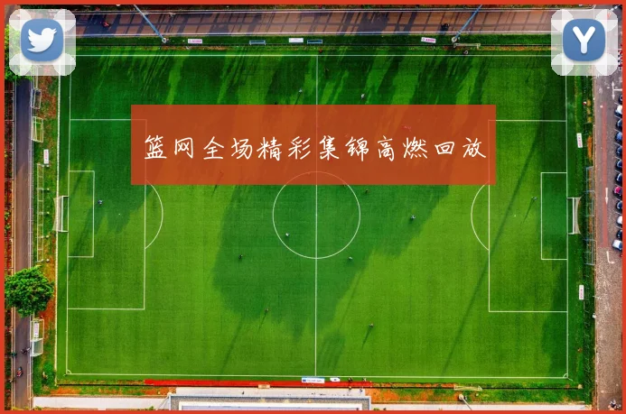 篮网全场精彩集锦高燃回放