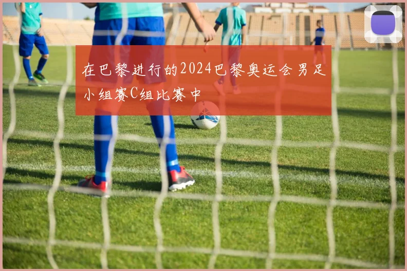 在巴黎进行的2024巴黎奥运会男足小组赛C组比赛中
