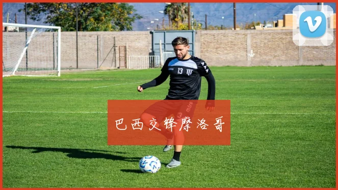 巴西交锋摩洛哥