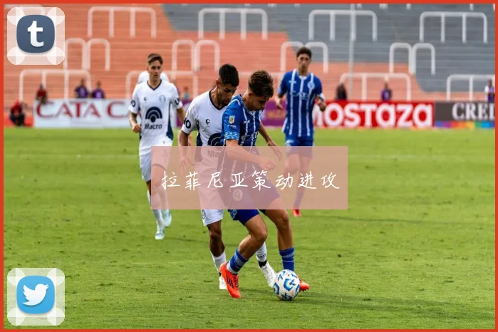 拉菲尼亚策动进攻