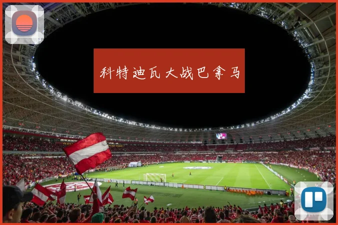 科特迪瓦大战巴拿马