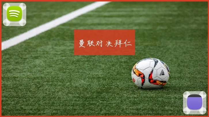 曼联对决拜仁