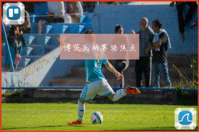 博茨瓦纳赛场焦点