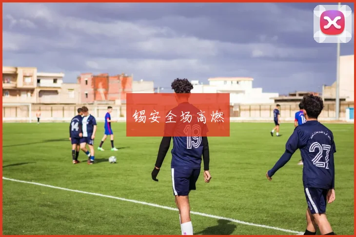 锡安全场高燃