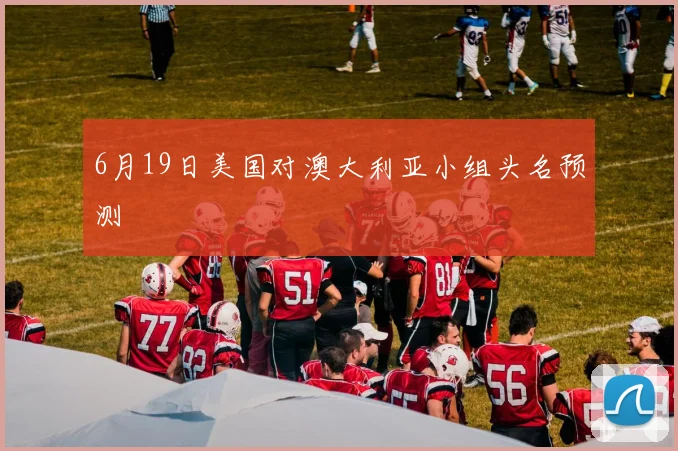 6月19日美国对澳大利亚小组头名预测