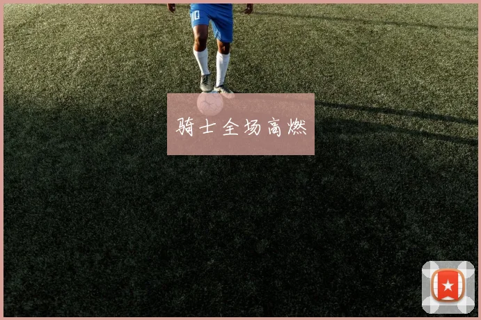骑士全场高燃