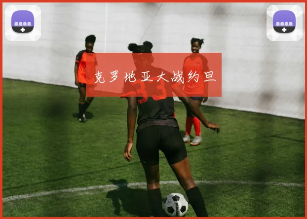 克罗地亚大战约旦