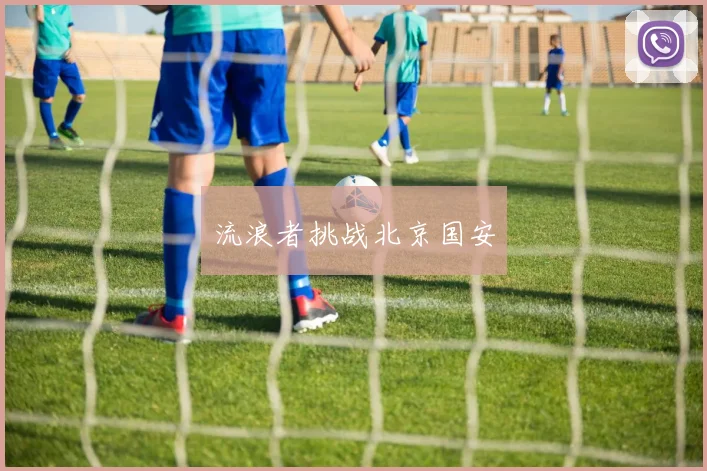 流浪者挑战北京国安