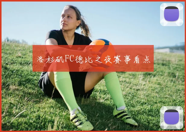 洛杉矶FC德比之夜赛事看点