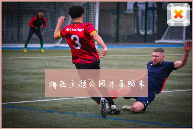 梅西主题公园开幕赔率