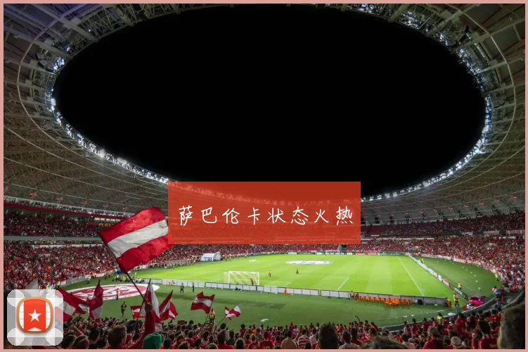 萨巴伦卡状态火热