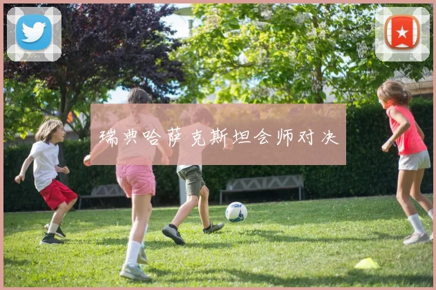 瑞典哈萨克斯坦会师对决