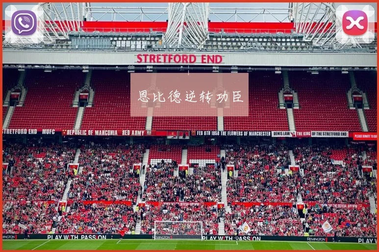 恩比德逆转功臣