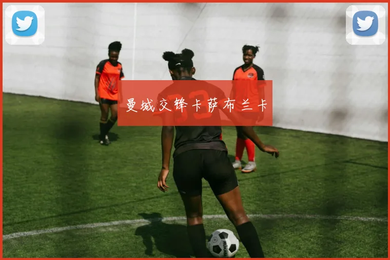 曼城交锋卡萨布兰卡