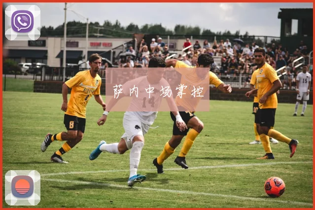 萨内中场掌控