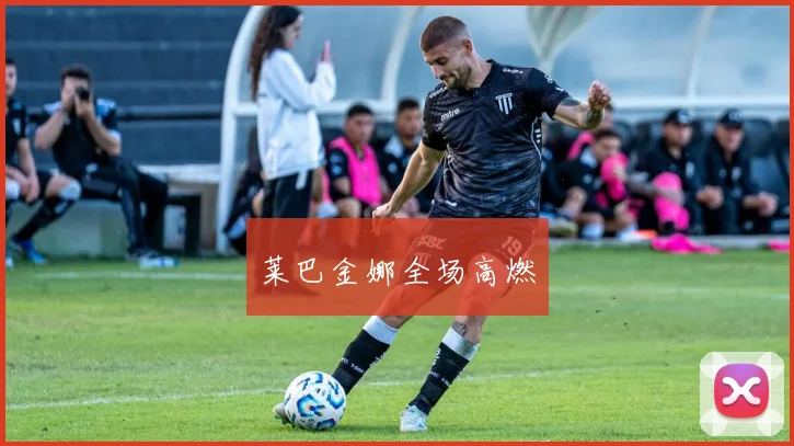 莱巴金娜全场高燃