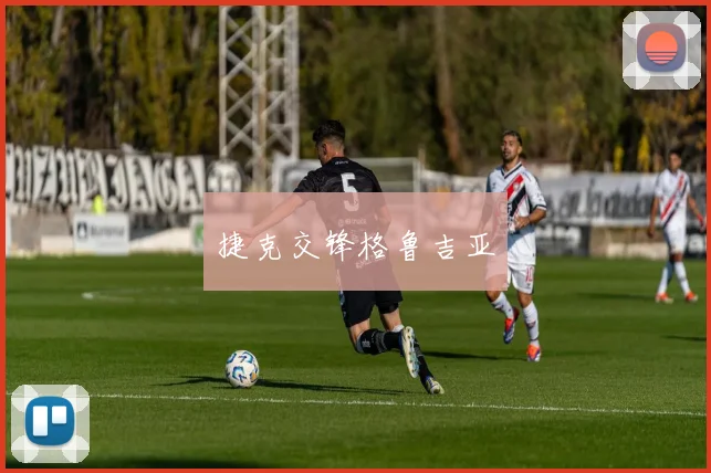 捷克交锋格鲁吉亚