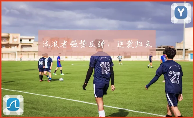 流浪者强势反弹，逆袭归来