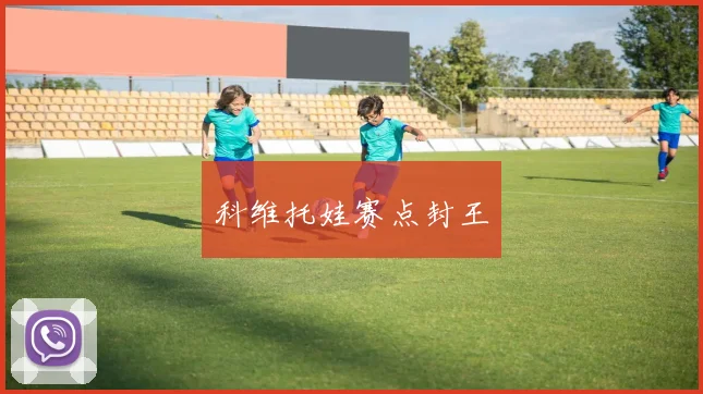 科维托娃赛点封王