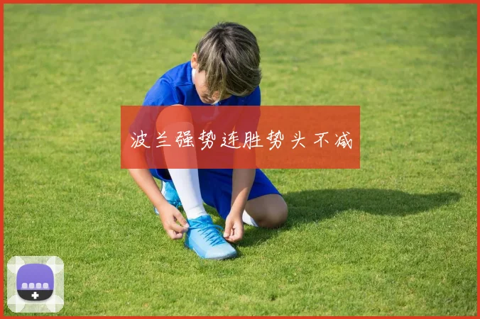 波兰强势连胜势头不减