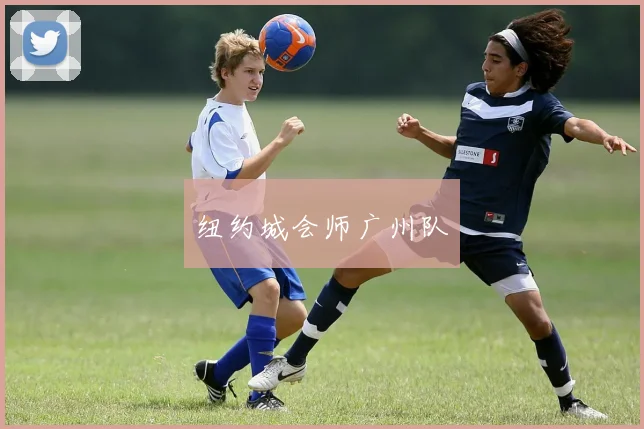 纽约城会师广州队