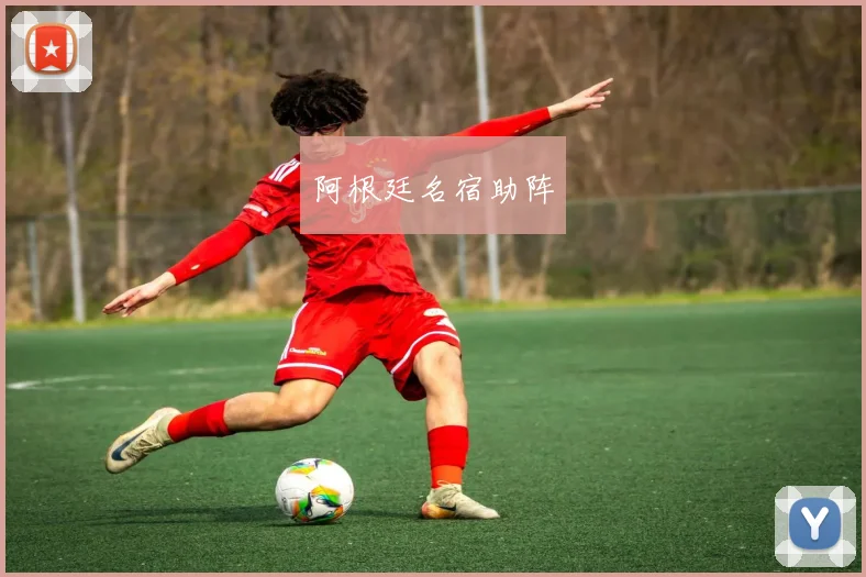 阿根廷名宿助阵