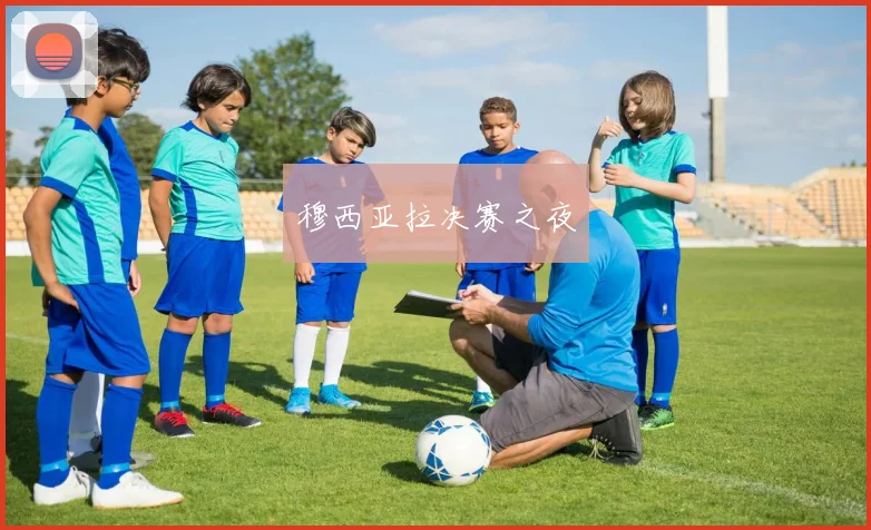 穆西亚拉决赛之夜