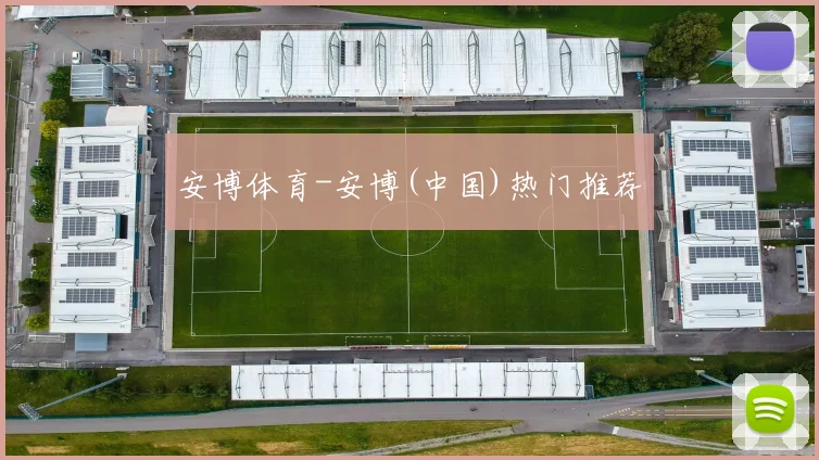 安博体育-安博(中国)热门推荐