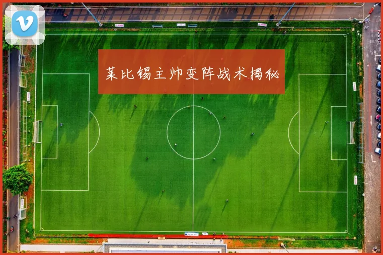莱比锡主帅变阵战术揭秘