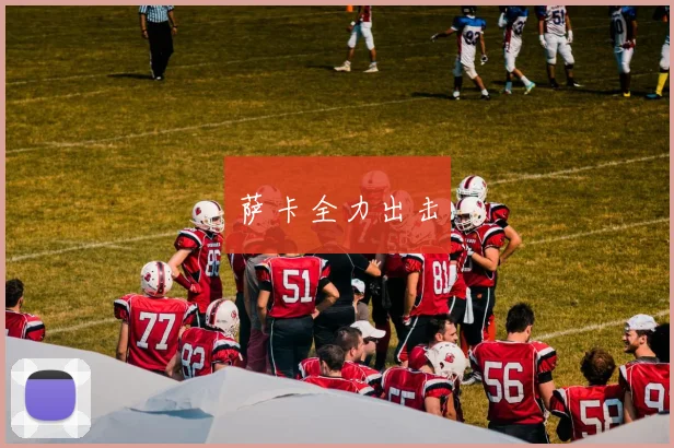 萨卡全力出击