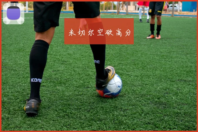 米切尔空砍高分