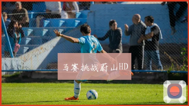 马赛挑战蔚山HD