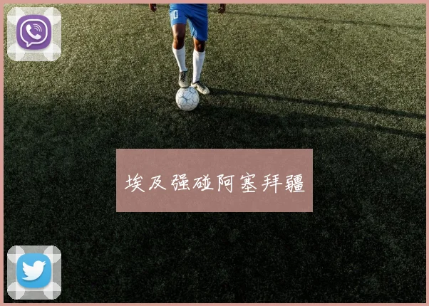 埃及强碰阿塞拜疆