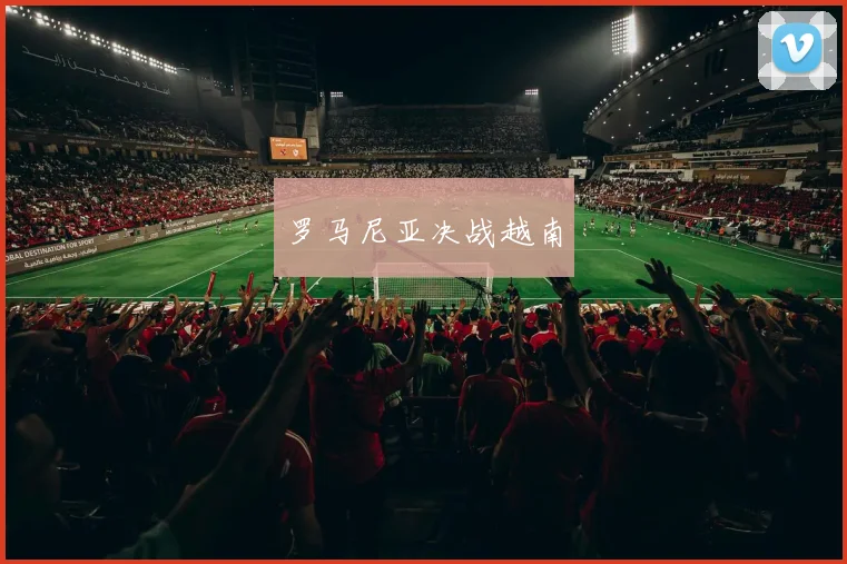 罗马尼亚决战越南
