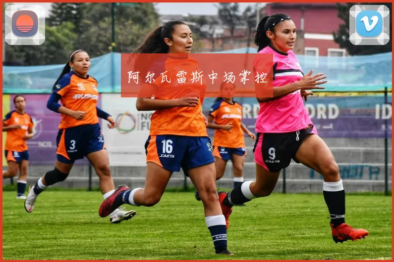 阿尔瓦雷斯中场掌控