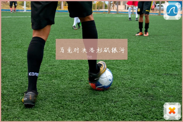 马竞对决洛杉矶银河