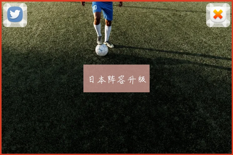 日本阵容升级
