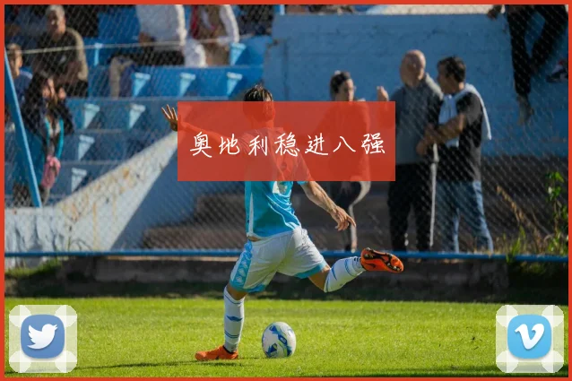 奥地利稳进八强