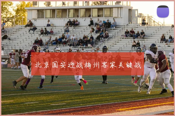 北京国安迎战梅州客家关键战
