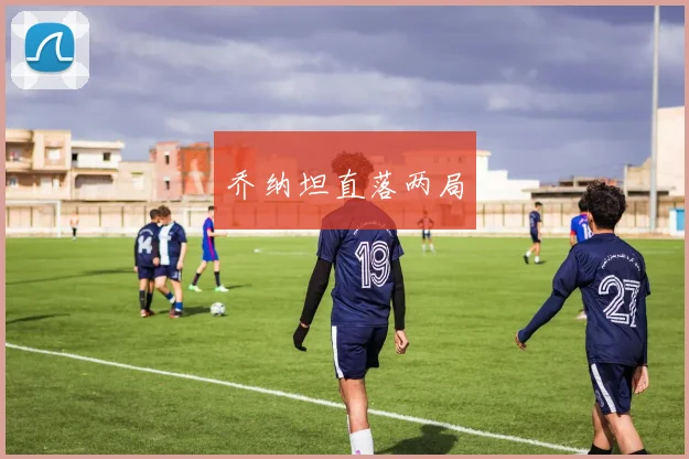 乔纳坦直落两局