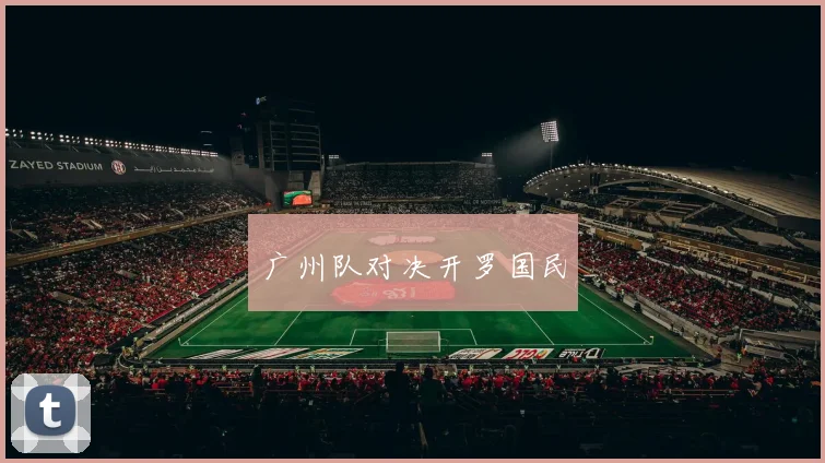 广州队对决开罗国民