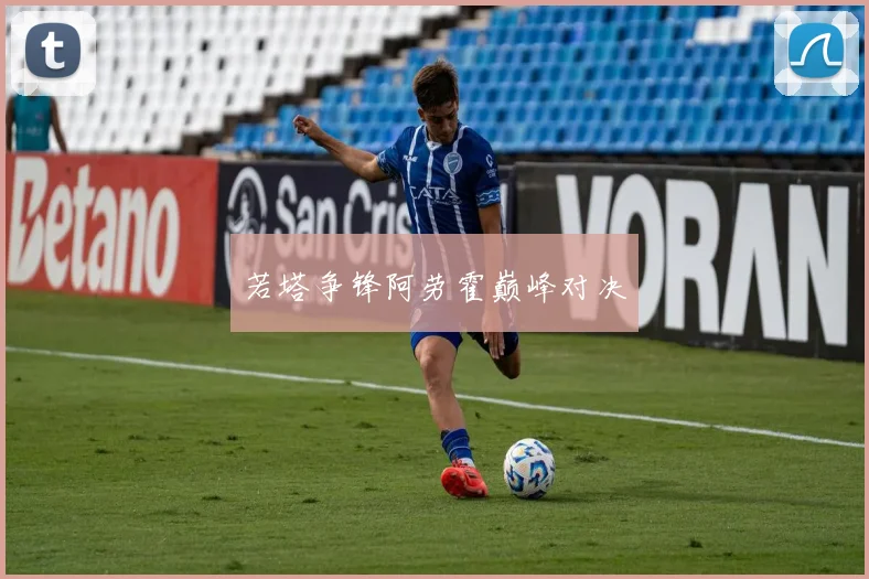 若塔争锋阿劳霍巅峰对决