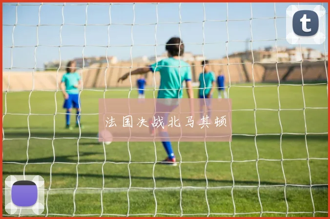 法国决战北马其顿