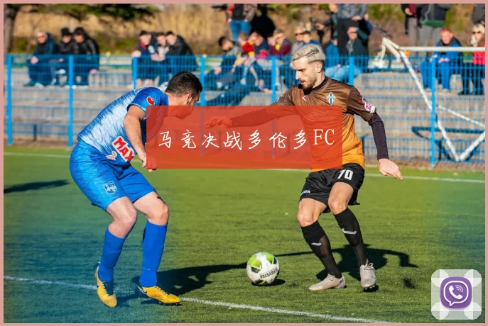 马竞决战多伦多FC