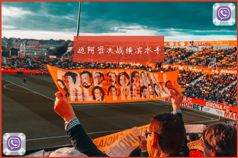 迈阿密决战横滨水手