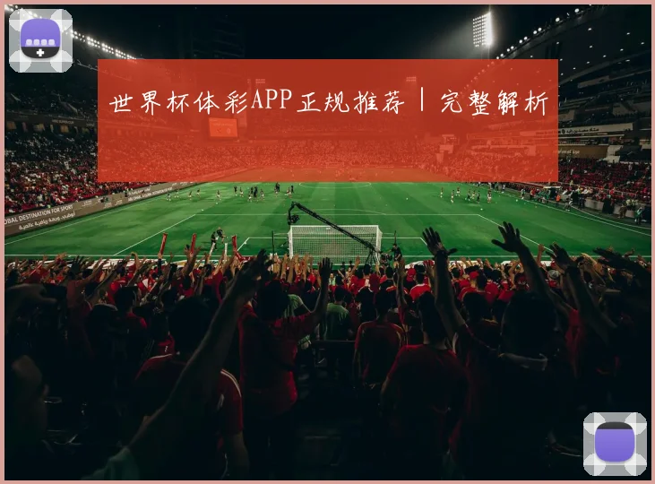 世界杯体彩APP正规推荐｜完整解析