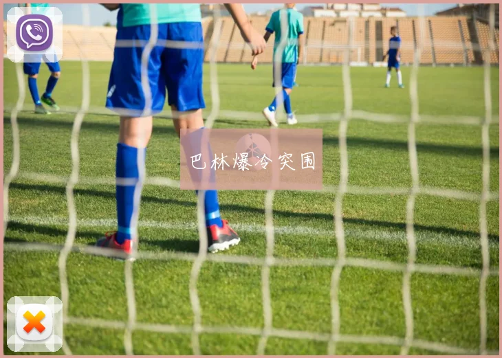 巴林爆冷突围