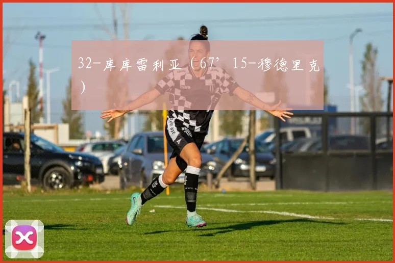 32-库库雷利亚（67’15-穆德里克）