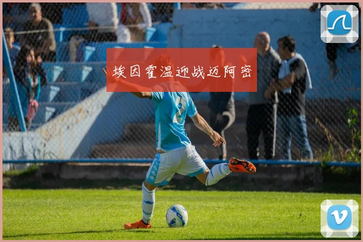 埃因霍温迎战迈阿密