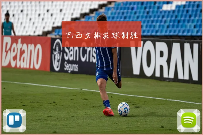 巴西女排发球制胜
